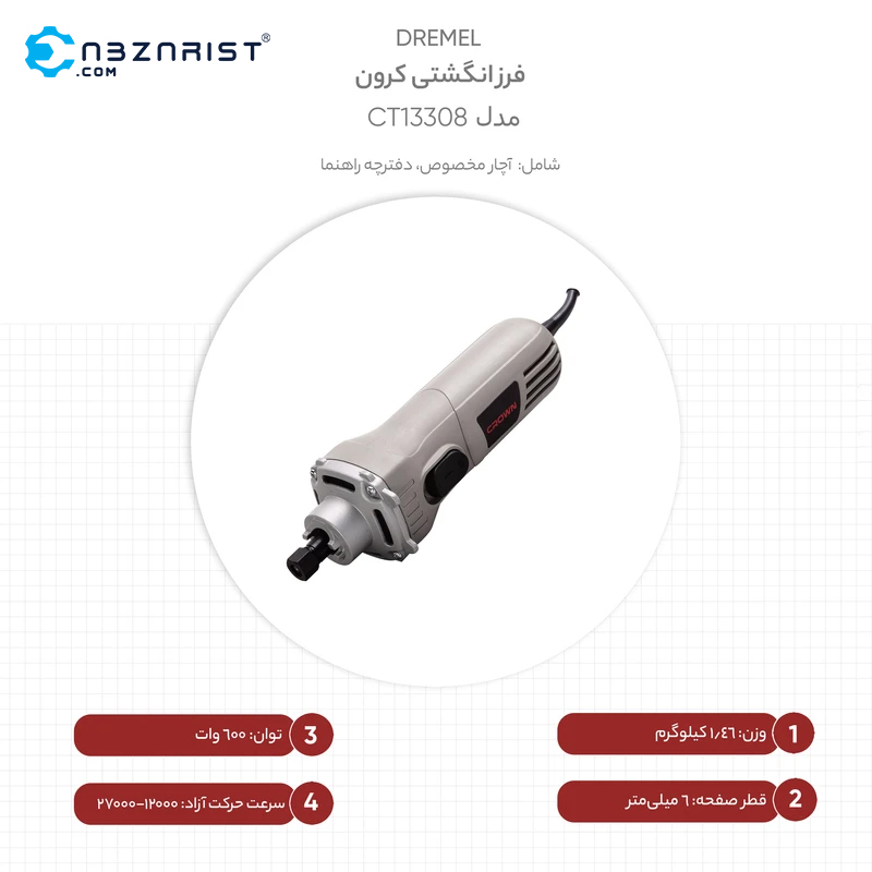 فرز انگشتی کرون مدل CT13308